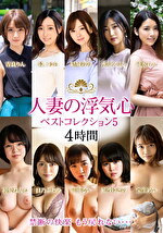 人妻の浮気心 ベストコレクション5