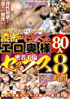濃密にヤリまくるエロ奥様80人 密着不倫セックス8時間