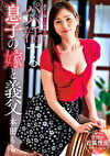 パパ活する息子の嫁と義父 本田もも