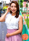 同級生のマドンナは再会したその日に誘惑してくる淫乱人妻だった･･･。 田所百合