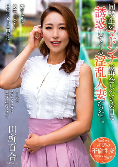 同級生のマドンナは再会したその日に誘惑してくる淫乱人妻だった･･･。 田所百合