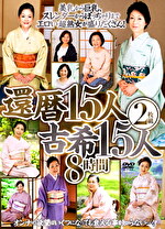 還暦15人 古希15人 8時間