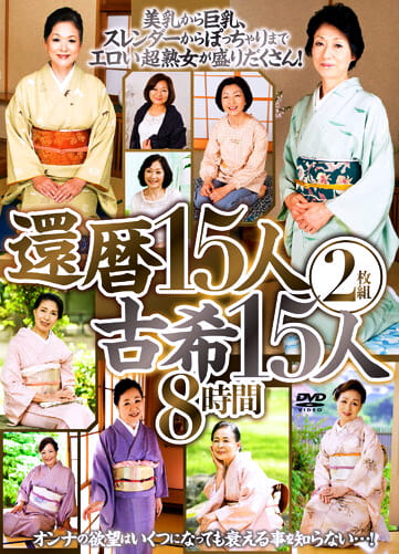還暦15人 古希15人 8時間