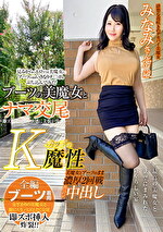 ブーツの美魔女とナマ交尾 即ズボチ〇ポの快感に美貌が蕩ける･･･ みなみさん37歳
