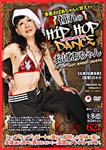 【熟女】多恵おばあちゃんに甘えたい 憧れのHIP HOP DANCE おばあちゃん