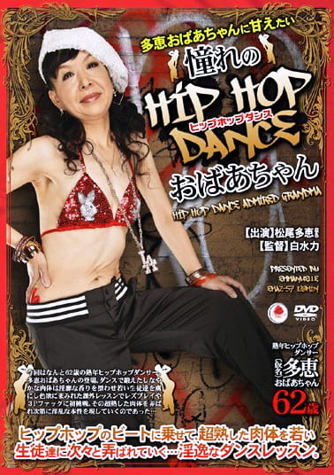 多恵おばあちゃんに甘えたい 憧れのHIP HOP DANCE おばあちゃん