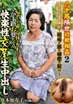 六十路隔世近親相姦2～祖母と孫の秘密の契り～ 帰省した孫に身体を奪われる六十路お婆ちゃん快楽性交尾生中出し 舟木加寿子