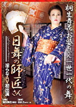 【熟女】日舞の師匠さん 淫らなAV初出演 桐生舞花