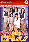 働くお母さん限定12P乱交！！アフター5時は無礼講！ 旦那の知らない所でレズってハメて潮吹きイキまくる大絶叫12P乱交！！