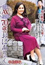 新人AV女優 70歳のおばあちゃん 中島洋子