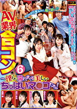 AV業界合コン！6 風間希・成川芽衣・小向まひる・美里るりか ～淫らに濡れまくる美しいちっぱいとマコたち！