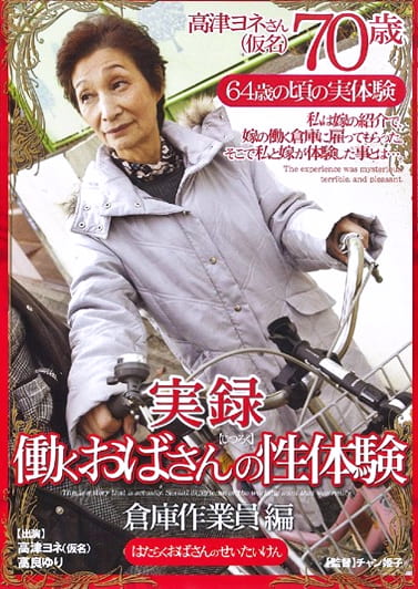 実録 働くおばさんの性体験 ～倉庫作業員編～