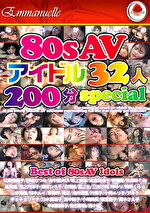 なつかしの80sAVアイドル32人200分SPECIAL