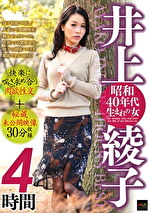 井上綾子 昭和40年代生まれの女 4時間 快楽に喘ぎ求め合う肉欲性交＋秘蔵未公開映像30分収録