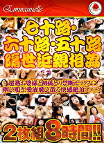 七十路・六十路・五十路隔世 超熟お婆様と初孫との禁断セックスに咽び鳴き！愛液飛び散る快感絶頂ファック8時間！！