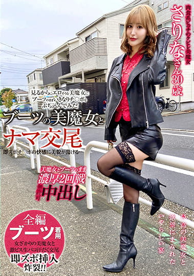 ブーツの美魔女とナマ交尾 即ズボチ〇ポの快感に美貌が蕩ける･･･ さりなさん30歳