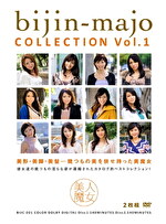 美人魔女COLLECTION Vol.1