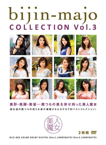 美人魔女COLLECTION Vol.3