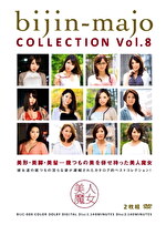 美人魔女COLLECTION Vol.8