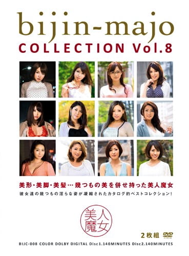 美人魔女COLLECTION Vol.8