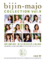 美人魔女COLLECTION Vol.9｜メーカー：美人魔女