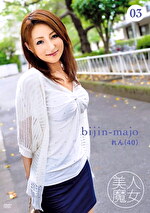 美人魔女03 れん 40歳