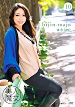 美人魔女 10 まき（39）