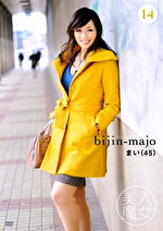 美人魔女 14 まい 45歳｜メーカー：美人魔女