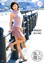 美人魔女18 るり 45歳｜メーカー：美人魔女