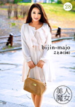 美人魔女28 ことみ 36歳