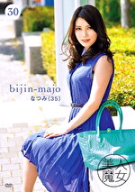 美人魔女30 なつみ 35歳｜メーカー：美人魔女