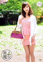 美人魔女32 あんな 34歳