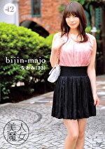 美人魔女42 なおみ 33歳｜メーカー：美人魔女