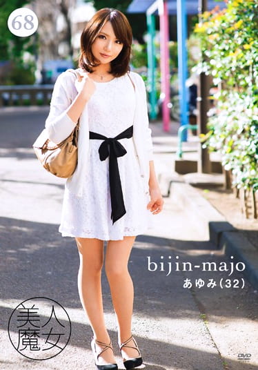 美人魔女68 あゆみ 32歳