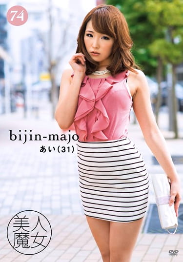 美人魔女74 あい 31歳