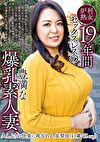 19年間セックスレスの豊満な爆乳素人妻、久しぶりの快楽に我忘れる。 友梨佳（41歳／H-cup）