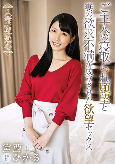 人妻の浮気心 宮西ひかる
