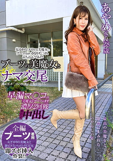 ブーツの美魔女とナマ交尾 即ズボチ〇ポの快感に美貌が蕩ける･･･ あやめさん28歳