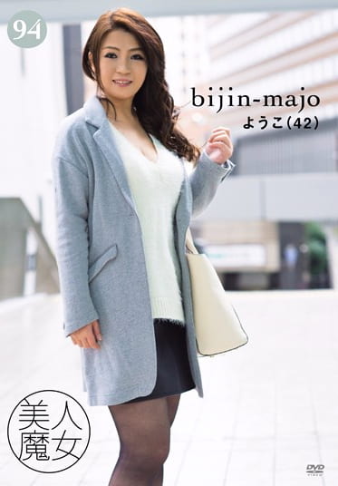 美人魔女94 ようこ 42歳