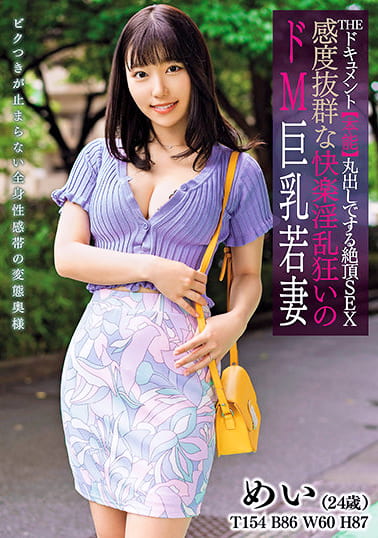 THE ドキュメント 本能丸出しでする絶頂SEX 感度抜群な快楽淫乱狂いのドM巨乳若妻 さつき芽衣