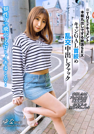 THE ドキュメント 本能丸出しでする絶頂SEX キャンGAL首絞め乱交中出しファック 北乃ゆな