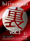 美人魔女 裏コレクション Vol.2