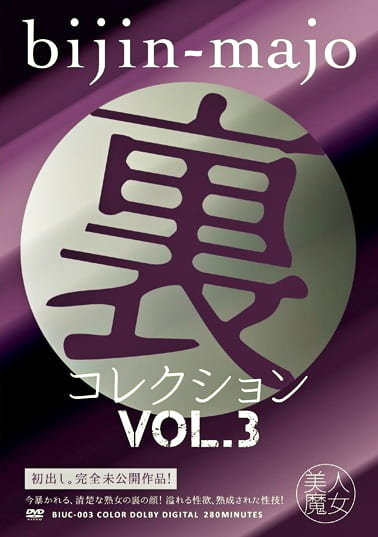 美人魔女 裏コレクション Vol.3