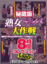 秘蔵版 熟女ナンパ大作戦8時間コレクション