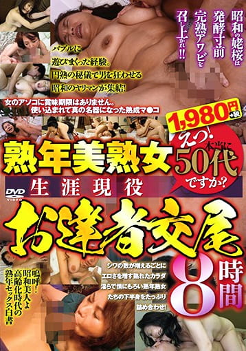 えっ！本当に50代ですか？ 熟年美熟女 生涯現役お達者交尾8時間