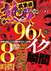秘蔵版 熟女96人がイク瞬間コレクション 8時間