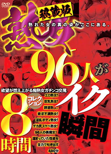 秘蔵版 熟女96人がイク瞬間コレクション 8時間