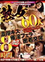 熟女60人 濃厚キス＆フェラ＆密着交尾コレクション8時間