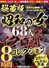 秘蔵版 昭和の女68人がイク瞬間コレクション 8時間