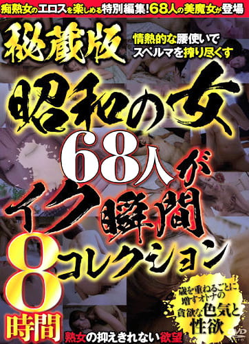 秘蔵版 昭和の女68人がイク瞬間コレクション 8時間